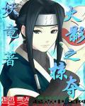 火影之窃取之力