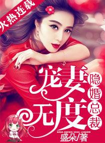 隐婚总裁宠妻无度轶匀