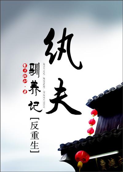 纨夫驯养记(反重生)作者今夕何如