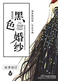 黑色婚纱英语