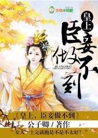 皇上臣妾做不到呀表情包