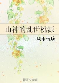 山神的乱世桃源免费阅读