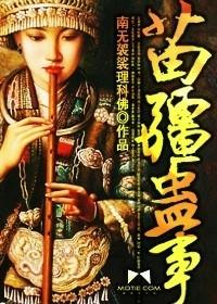 苗疆蛊事大师兄结局