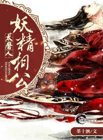 妖精相公太磨人作者