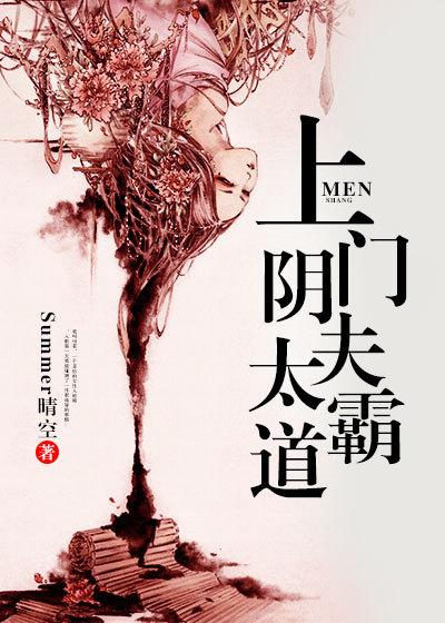 上门阴夫免费阅读