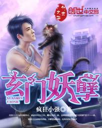 玄门妖王笔趣