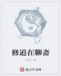 聊斋世界修神