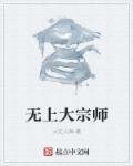 武侠世界无上大宗师