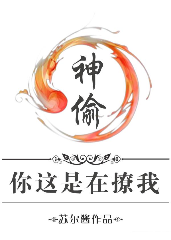 神偷你这是在撩我橙光完结破解版