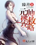 元帅拯救攻略by臻善百度