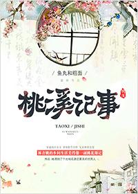 桃溪怎么样