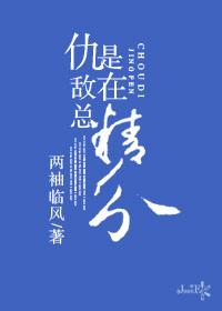 仇敌总是在精分 免费阅读
