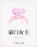豪门女主追男主的