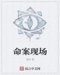 命案现场谁清理