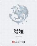 缇娅拉动漫