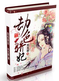 劫色全过程