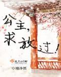 公主求放过短剧全集黄帅帅(黄奥祥)