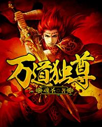 万道独尊TXT百度