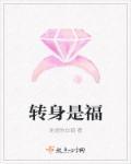 转身就是一辈子是谁