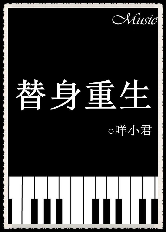 重生 替身