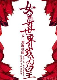 女尊世界的男人们隋妍姝
