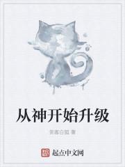 从神级强化开始无敌