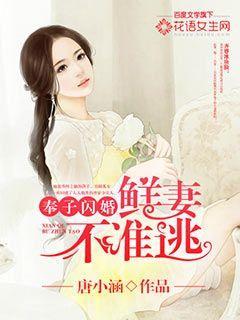 奉子闪婚鲜妻不准逃 唐
