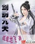 剑动九天黄吗