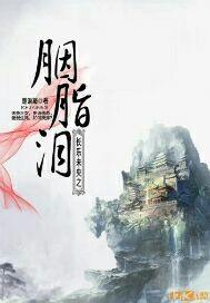 长乐未央之胭脂泪讲的什么