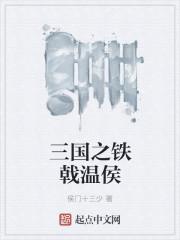 三国铁戟温侯是谁