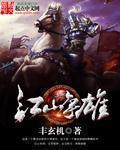江山争雄几次上萧后是哪章