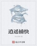 逍遥捕快1-4季全部免费观看