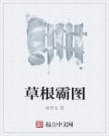 草根一一