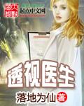 会透视的医生