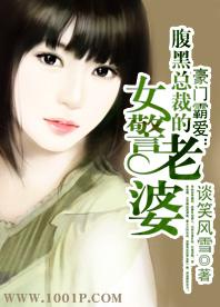 腹黑总裁强悍妻子