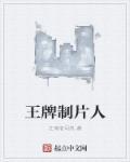 王牌制片人兑换码