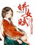 娇女赋多少字