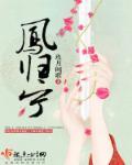 与凤归宁冰清