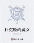 扑克脸女孩