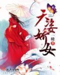 天姿娇女越剧介绍