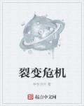 裂变危机怎么刷爆炸立功
