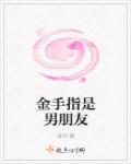 金手指女主啥意思