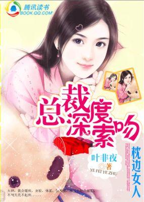 总裁深度索吻 枕边女人