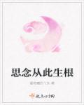 知道思恋从此生根