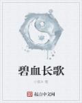 碧血长歌传万里.什么意思