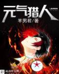 元气猎人破