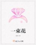 一束花需要多少钱
