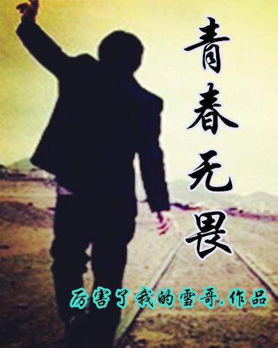 青春无畏后面接一句霸气