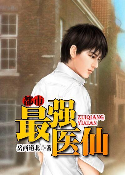 都市最强仙医全文阅读