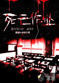 死亡作业有声在线收听